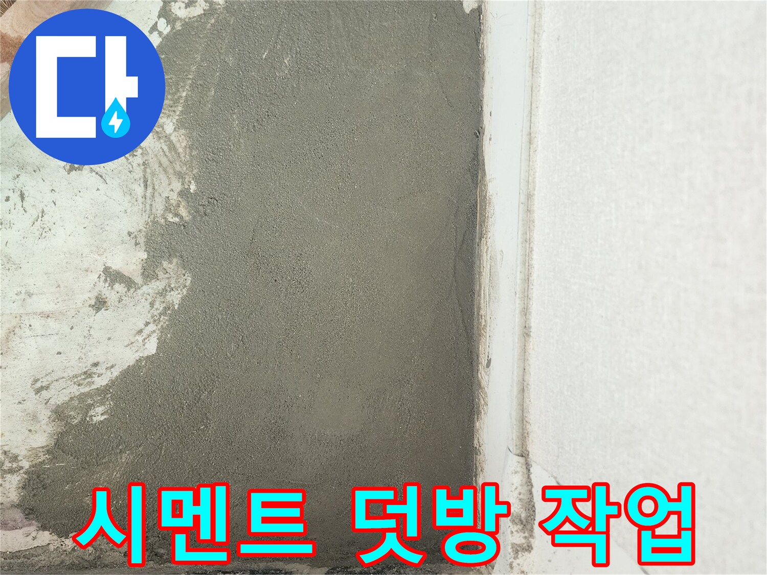 벽체 하단부의 시멘트 미장 마감 모습