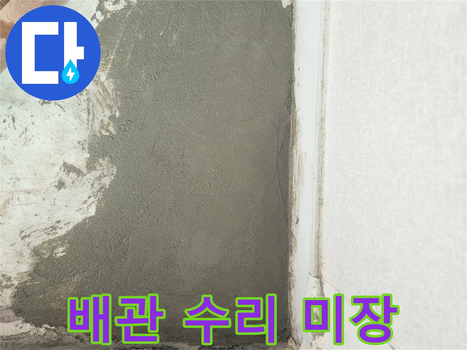 수리가 완료된 배관 주변의 시멘트 마감 상태입니다.
