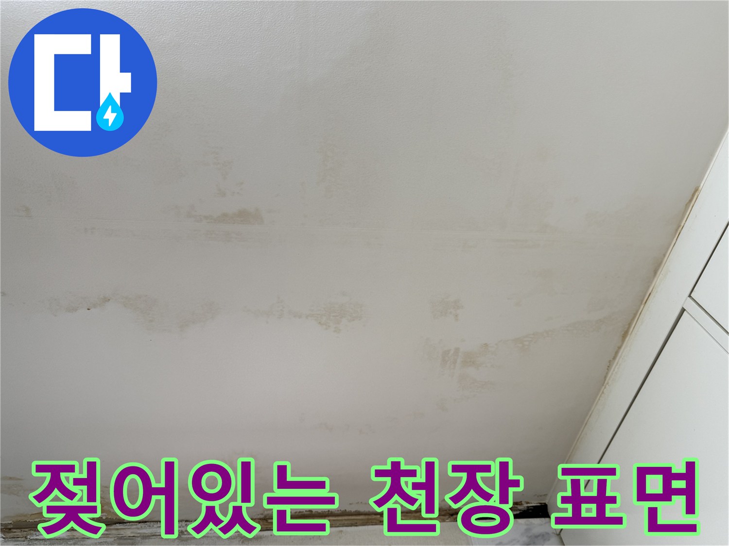 습기로 인해 변색되고 눅눅해진 주방 천장 마감재