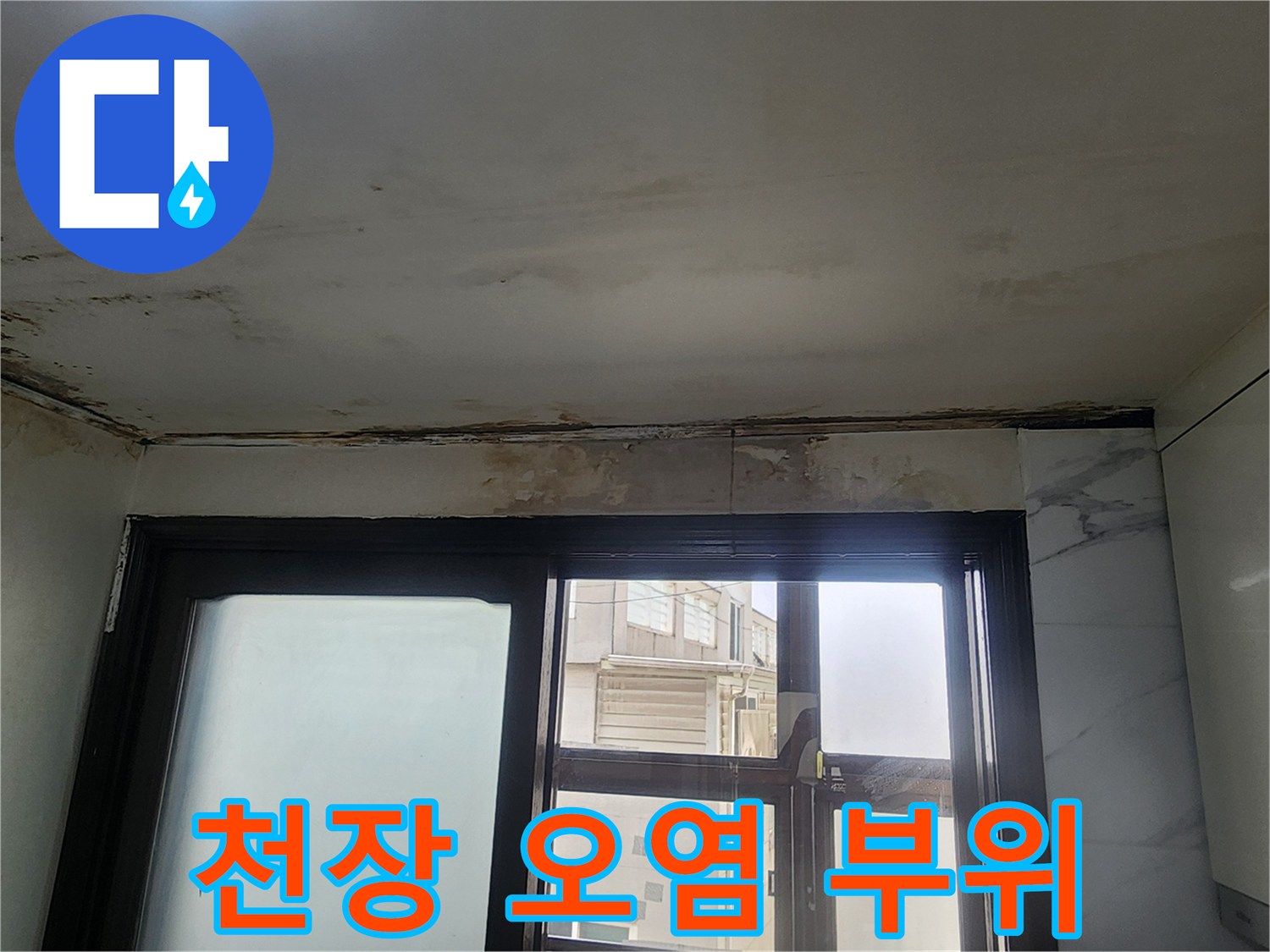 습기에 노출된 주방 천장의 젖음과 얼룩