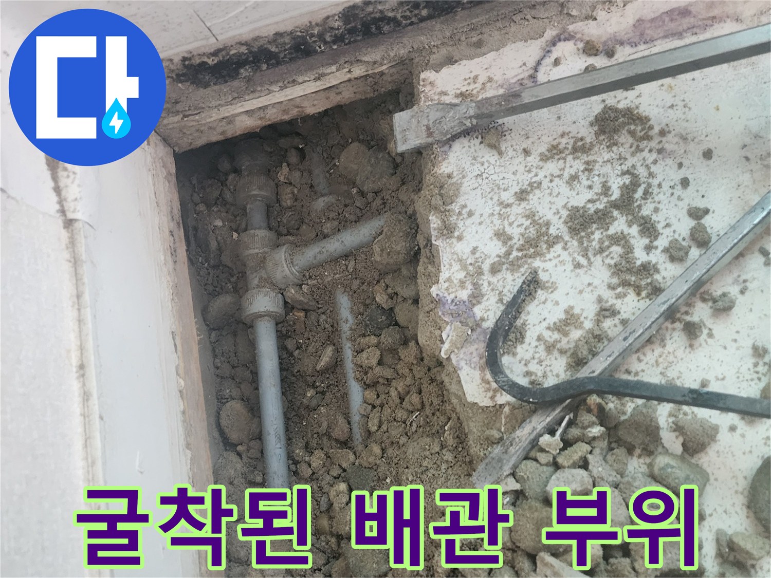 시멘트 파편과 함께 드러난 노후 배관