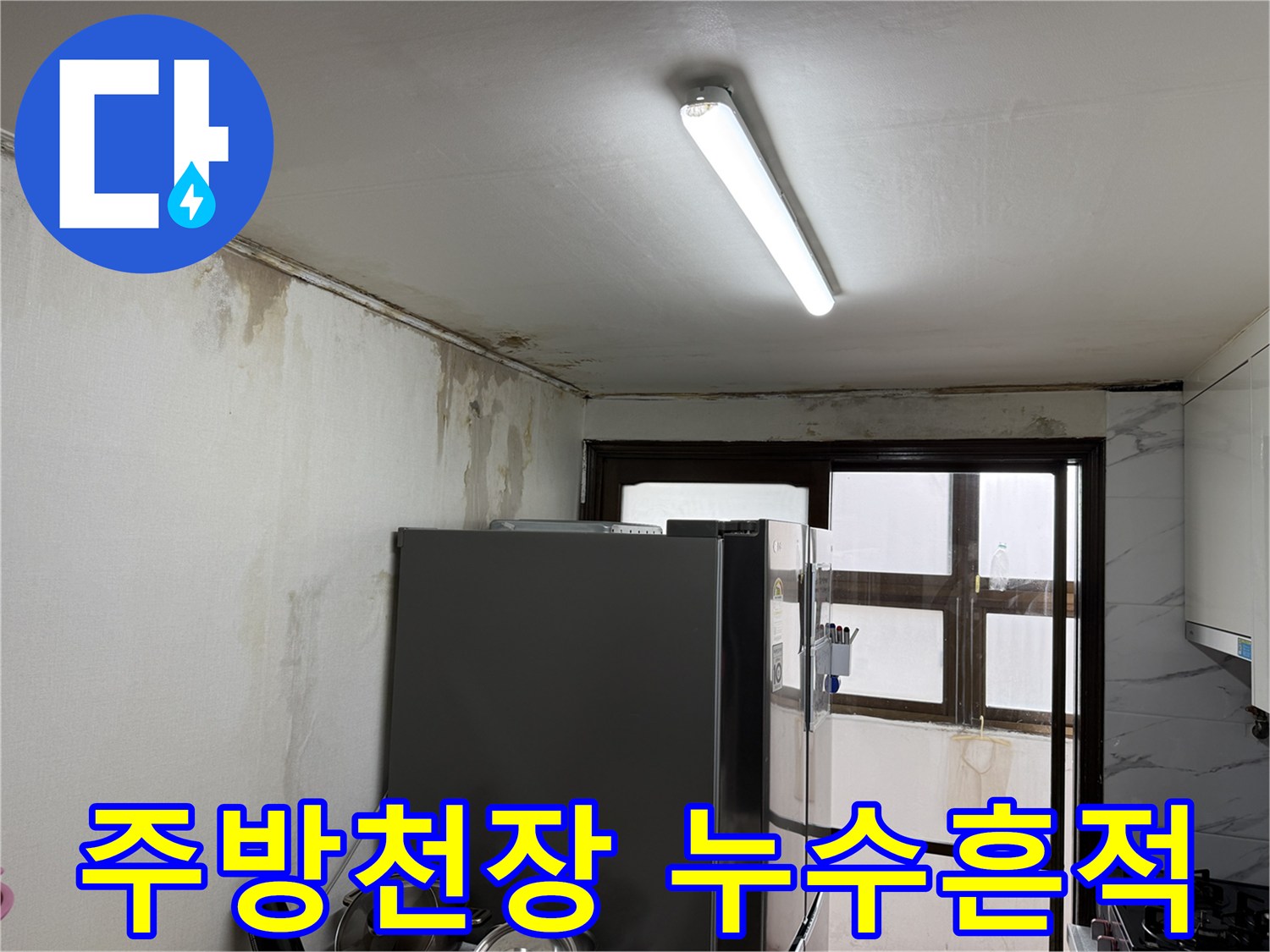 은평구 빌라-주방 천장과 벽면의 젖음 및 곰팡이 상태