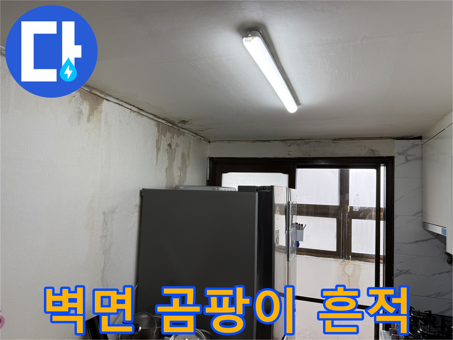 주방 벽면 상단 - 습기로 인해 발생한 곰팡이와 얼룩 현상