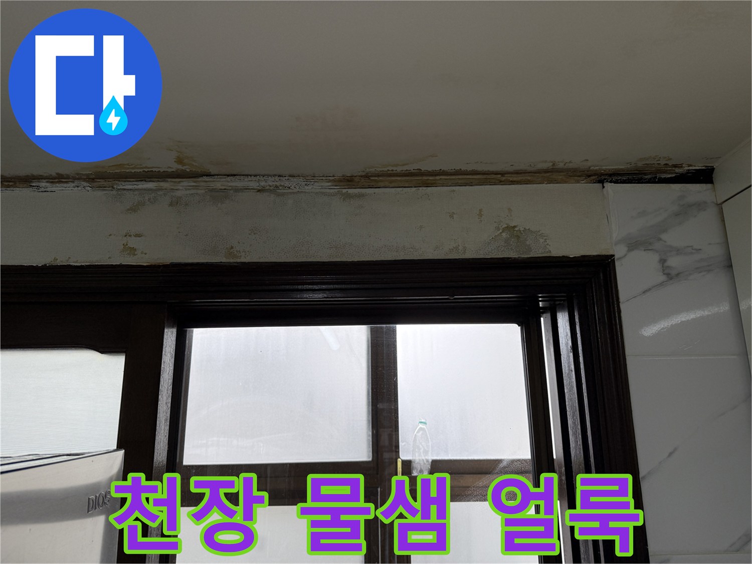 주방-천장-가장자리-물샘-및-얼룩-현황