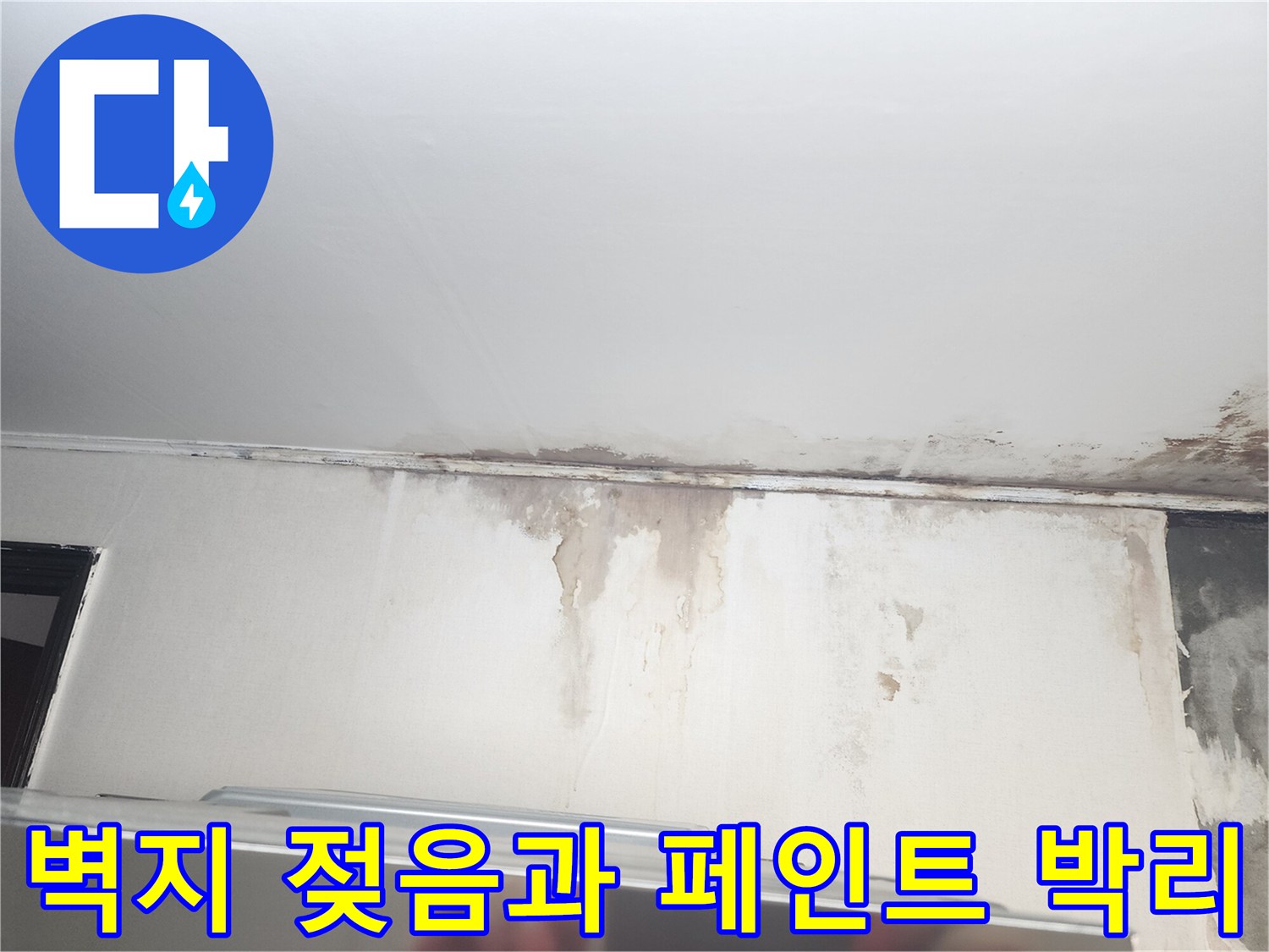 천장 경계부-누수로 인한 벽지 변색 및 마감재 탈락