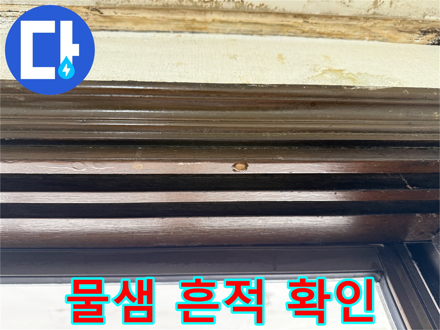 천장 마감재의-물샘으로 인한 변색 및 젖음 현상