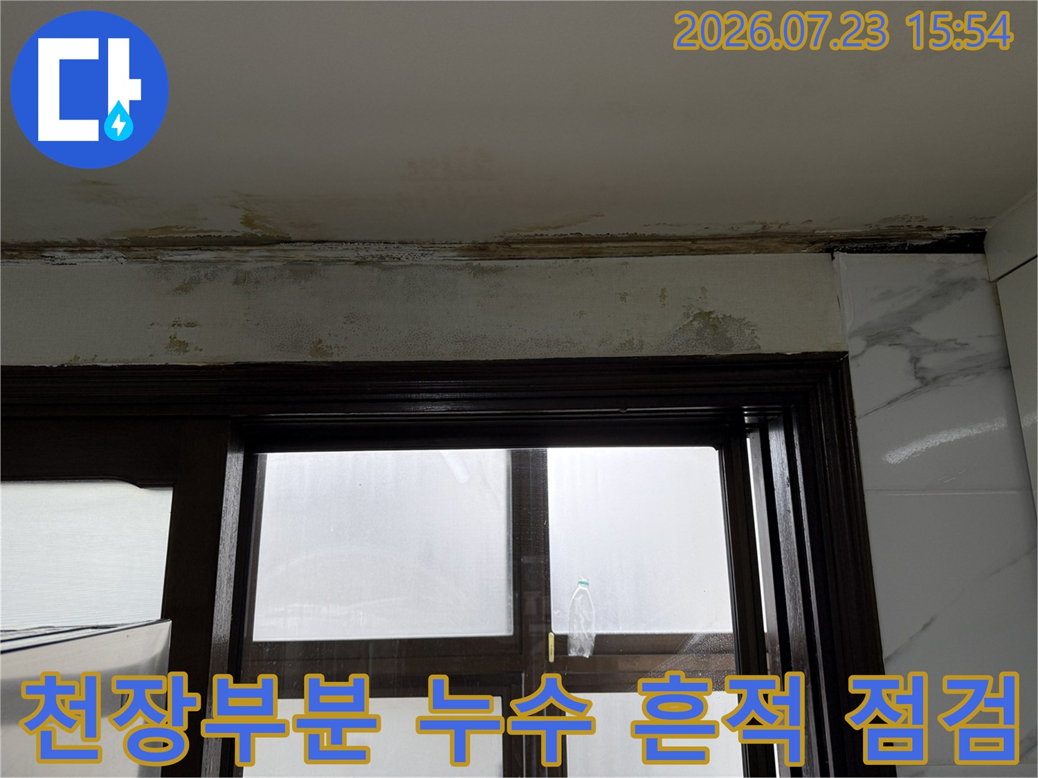 천장 모서리 부분에 발생한 습기 및 배관 누수로 인한 얼룩