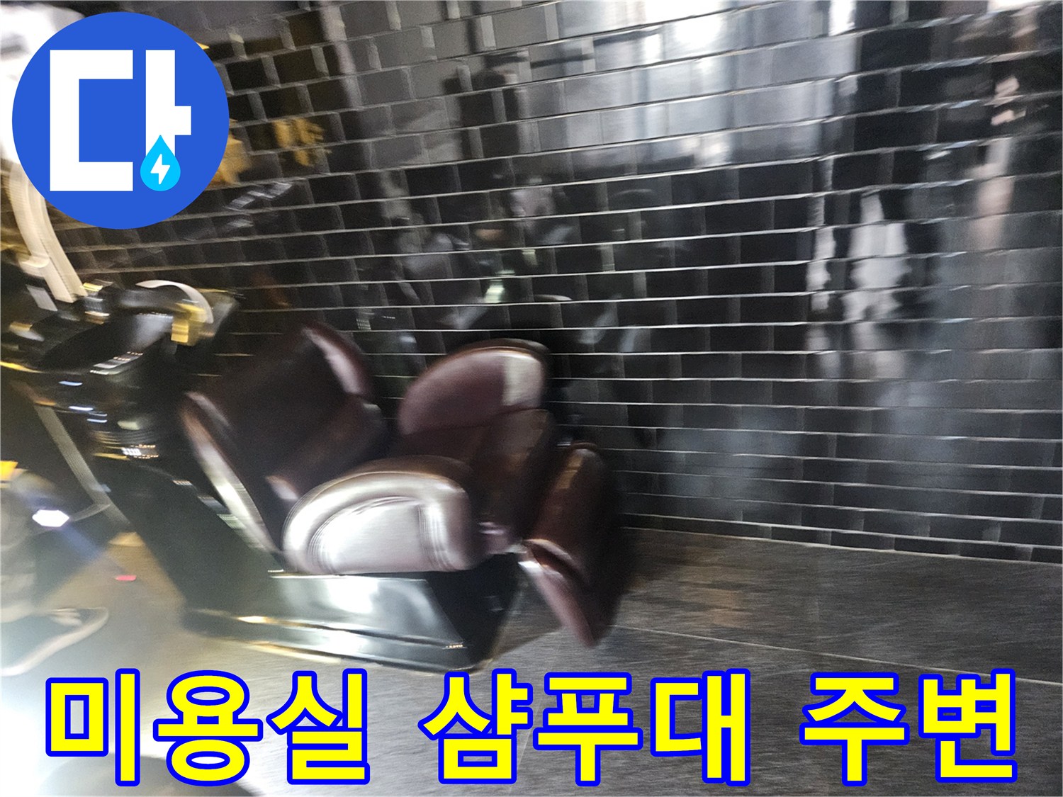 검은색 타일 벽면-미용실 샴푸대 설치 구역