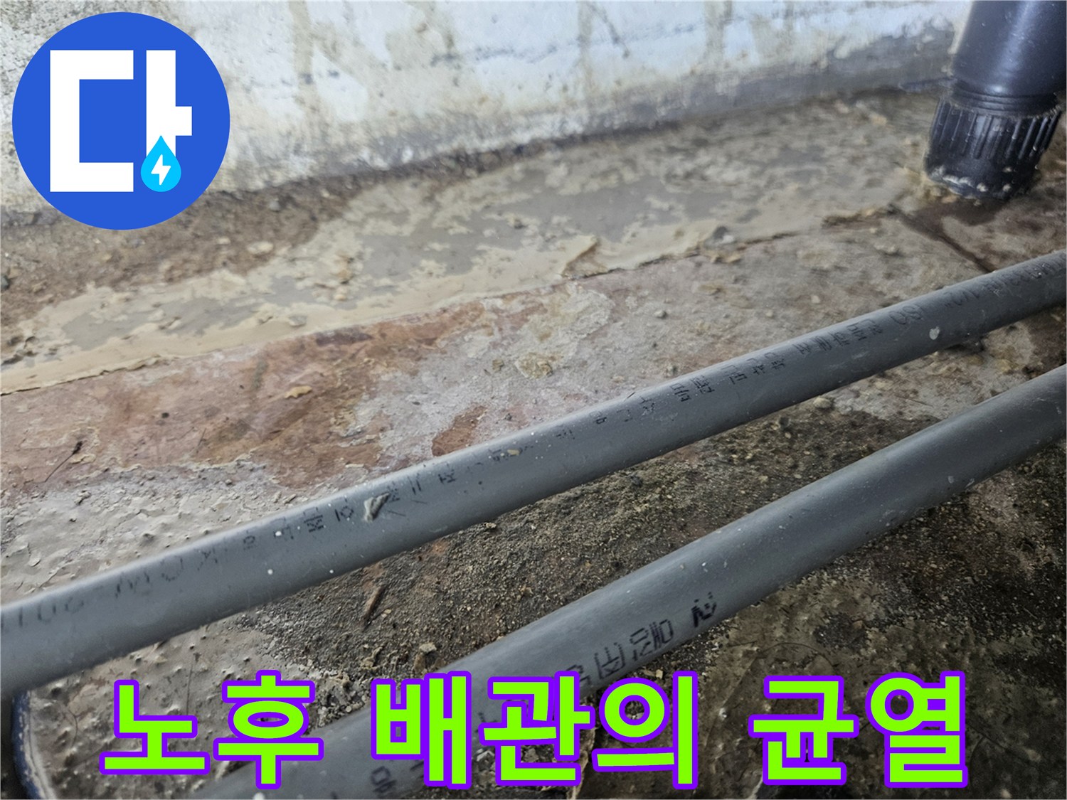 굴착 지점에서 발견된 손상된 온수 배층 사진입니다.