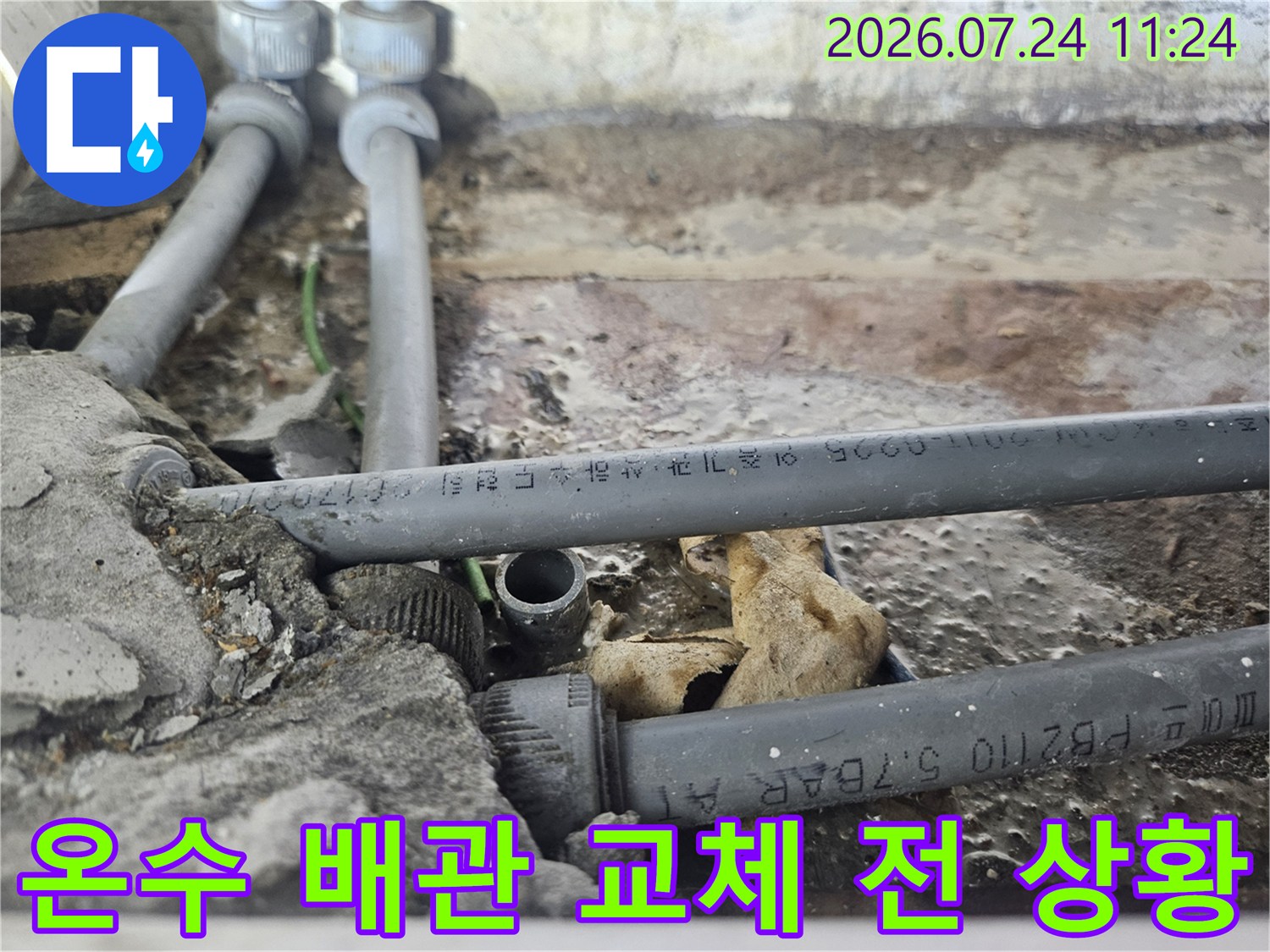 노출된 온수 배관의 노후 상태를 확인하고 수선 계획을 세우는 과정
