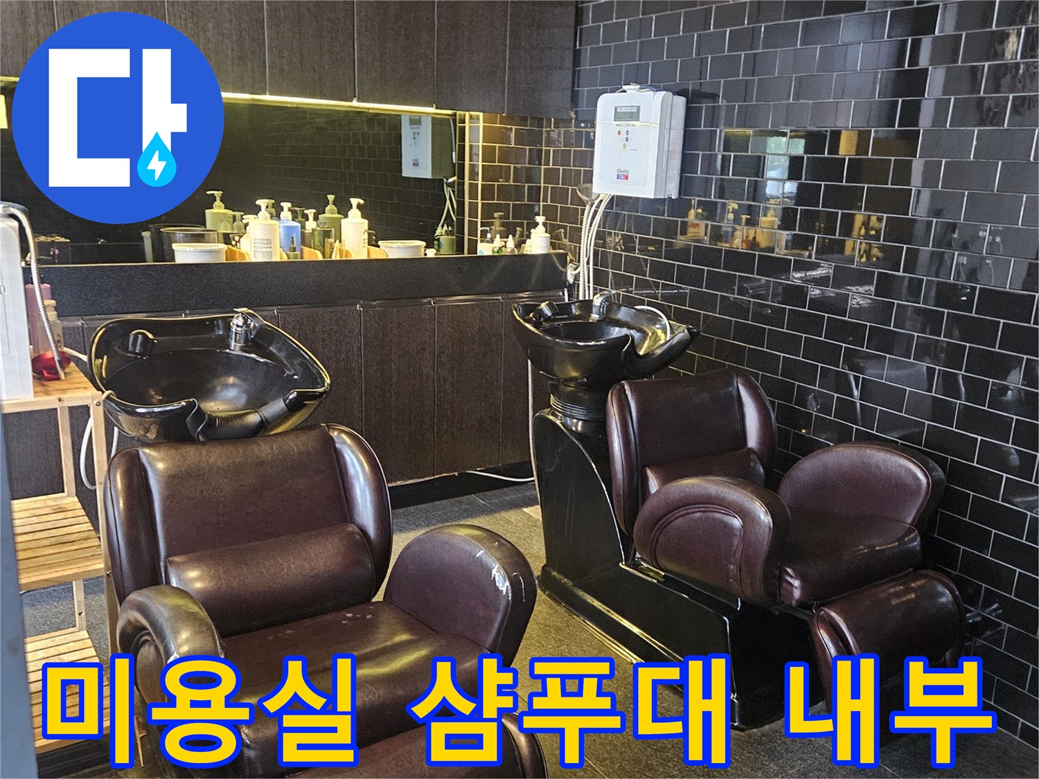 누수 점검이 진행되는 미용실 내 샴푸대 구역 사진