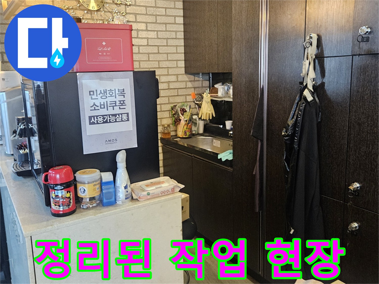 누수 탐지 작업을 위해 정리된 미용실 샴nu대 주변입니다.