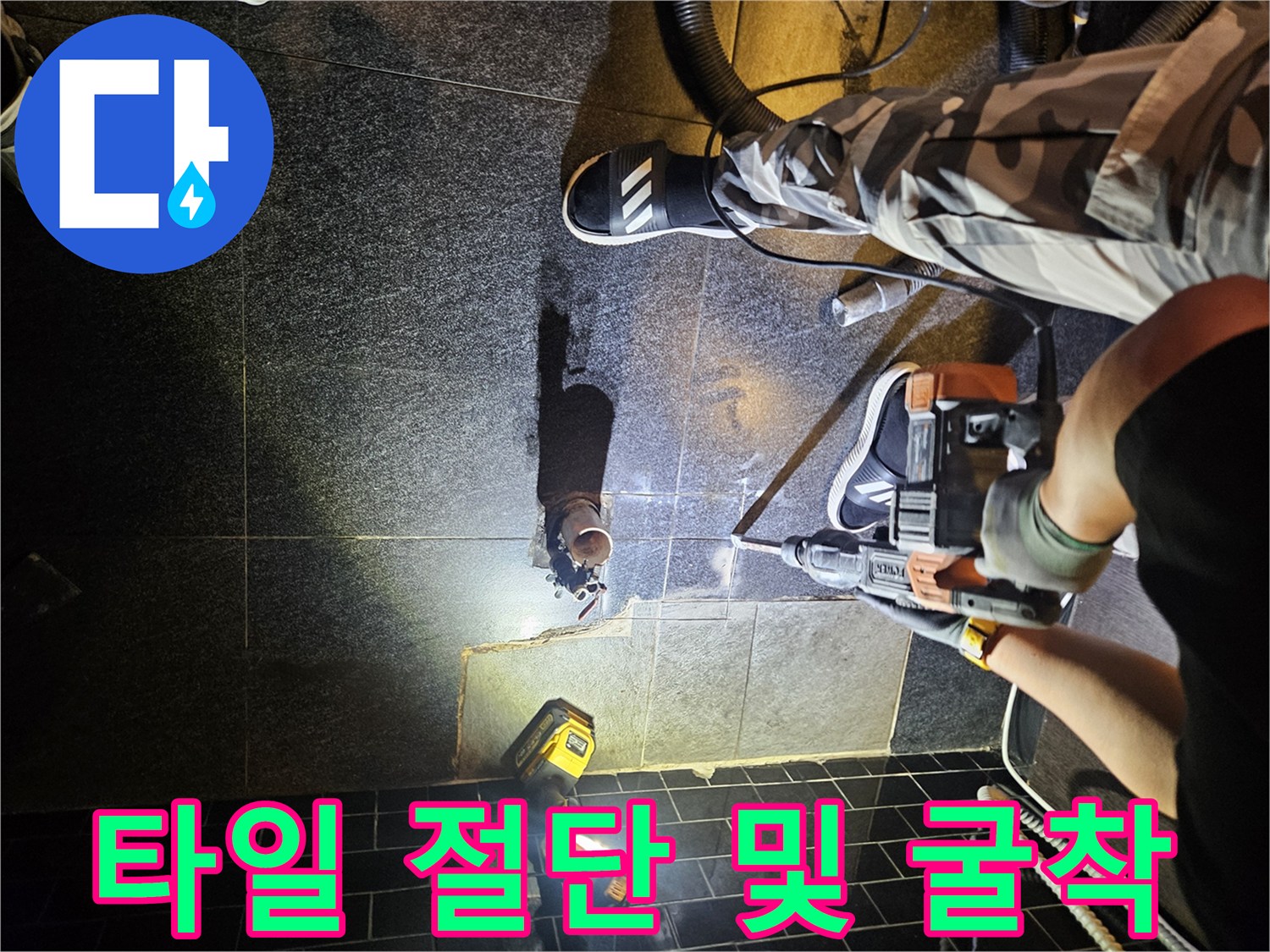 누수가 발생한 배관을 확인하기 위해 타일을 분리하는 공사 현장입니다.