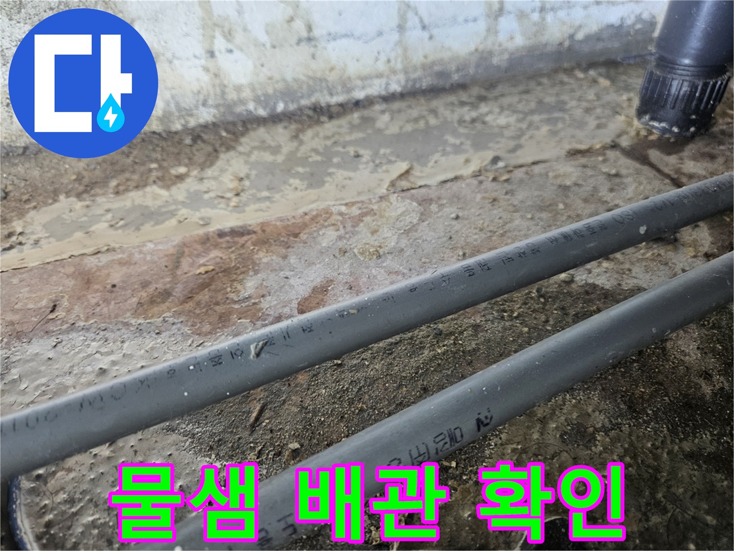 누수가-진행된-배관의-근접 촬영본