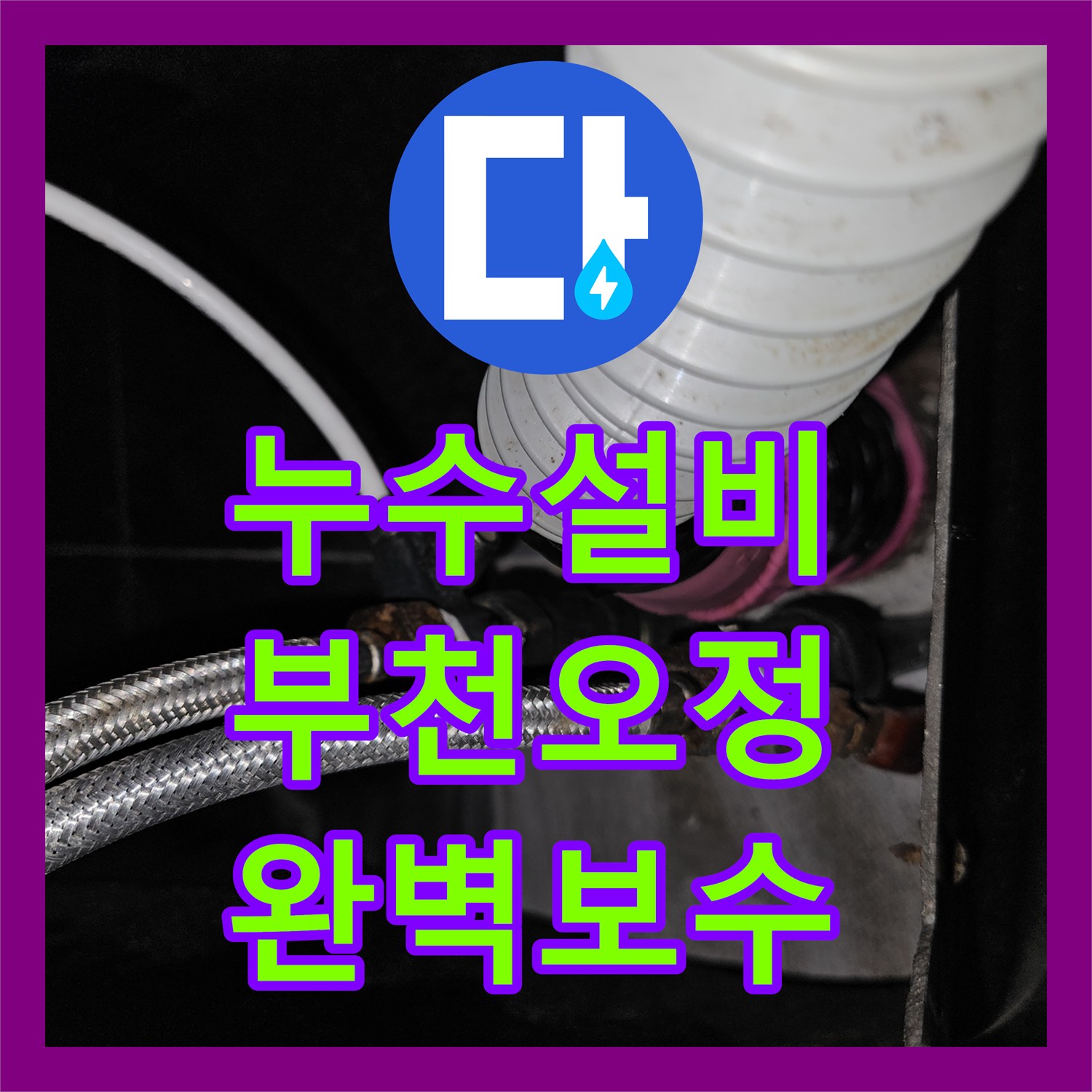 누수설비 미용실 온수 배관의 부식을 찾아 수선해 드린 경기 부천시 오정구 작업기