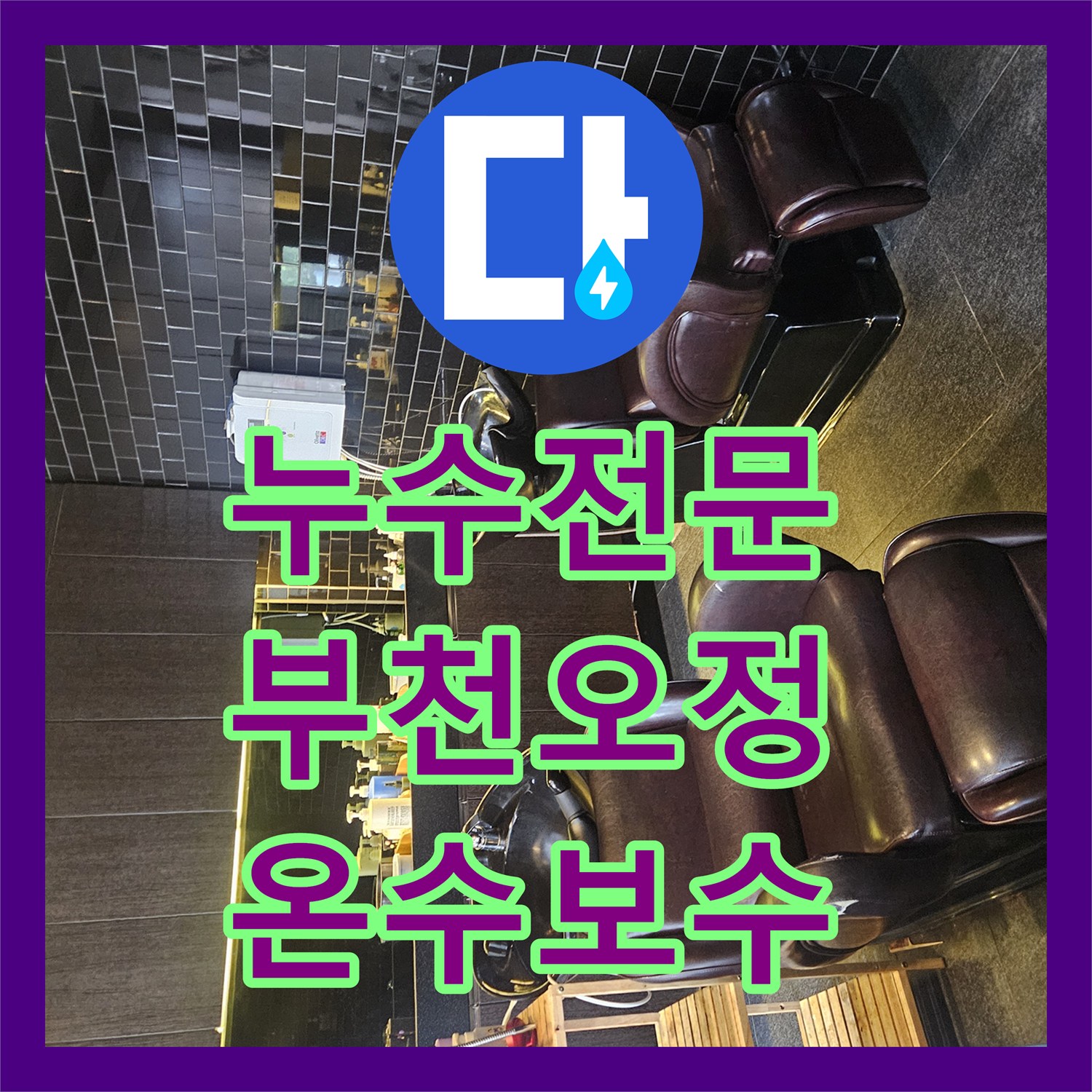 누수전문 미용실 샴푸대 아래 온수 배관 균열 보수 공사 진행 경기 부천시 오정구