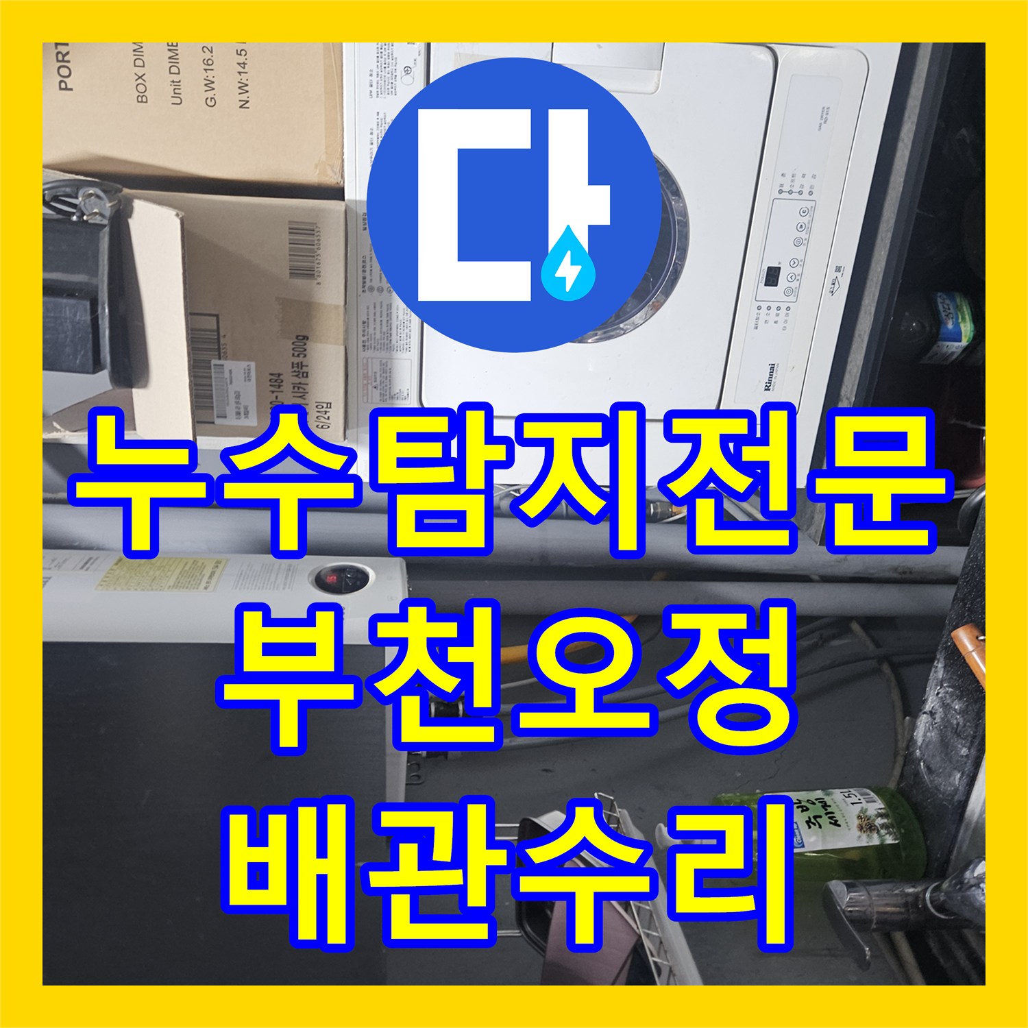 누수탐지전문 아랫층 천장 누수 원인이 된 노후 온수 배관 수선 경기 부천시 오정구