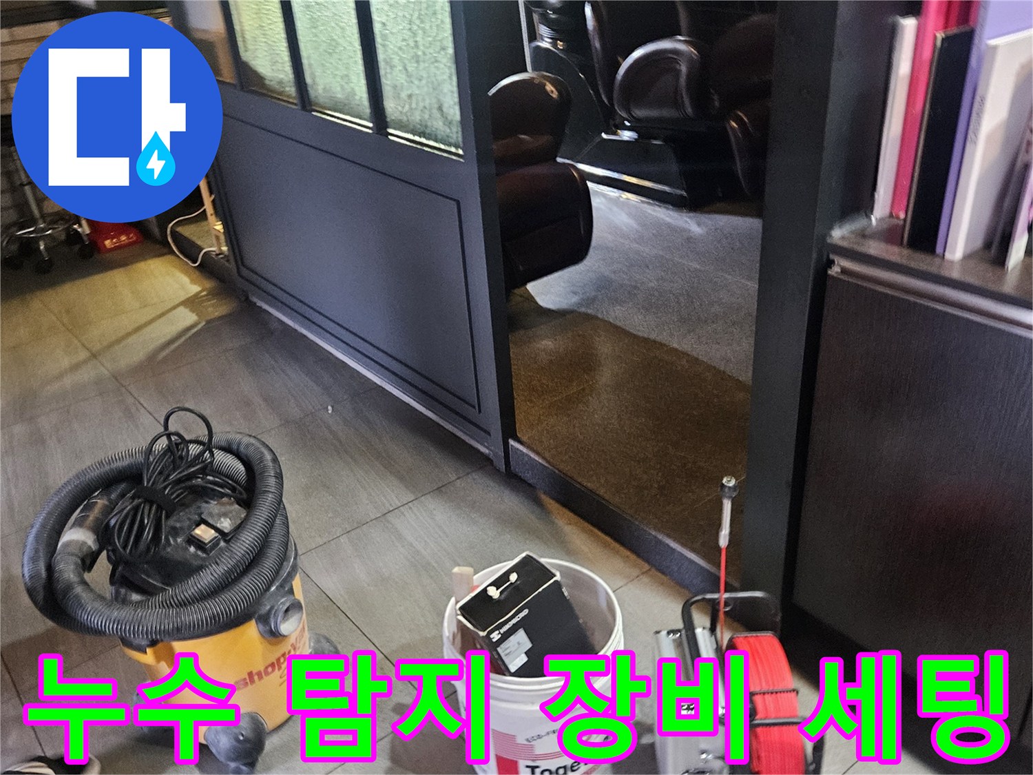 미용실 바닥에 배치된-가스 탐지기와 청소 장비