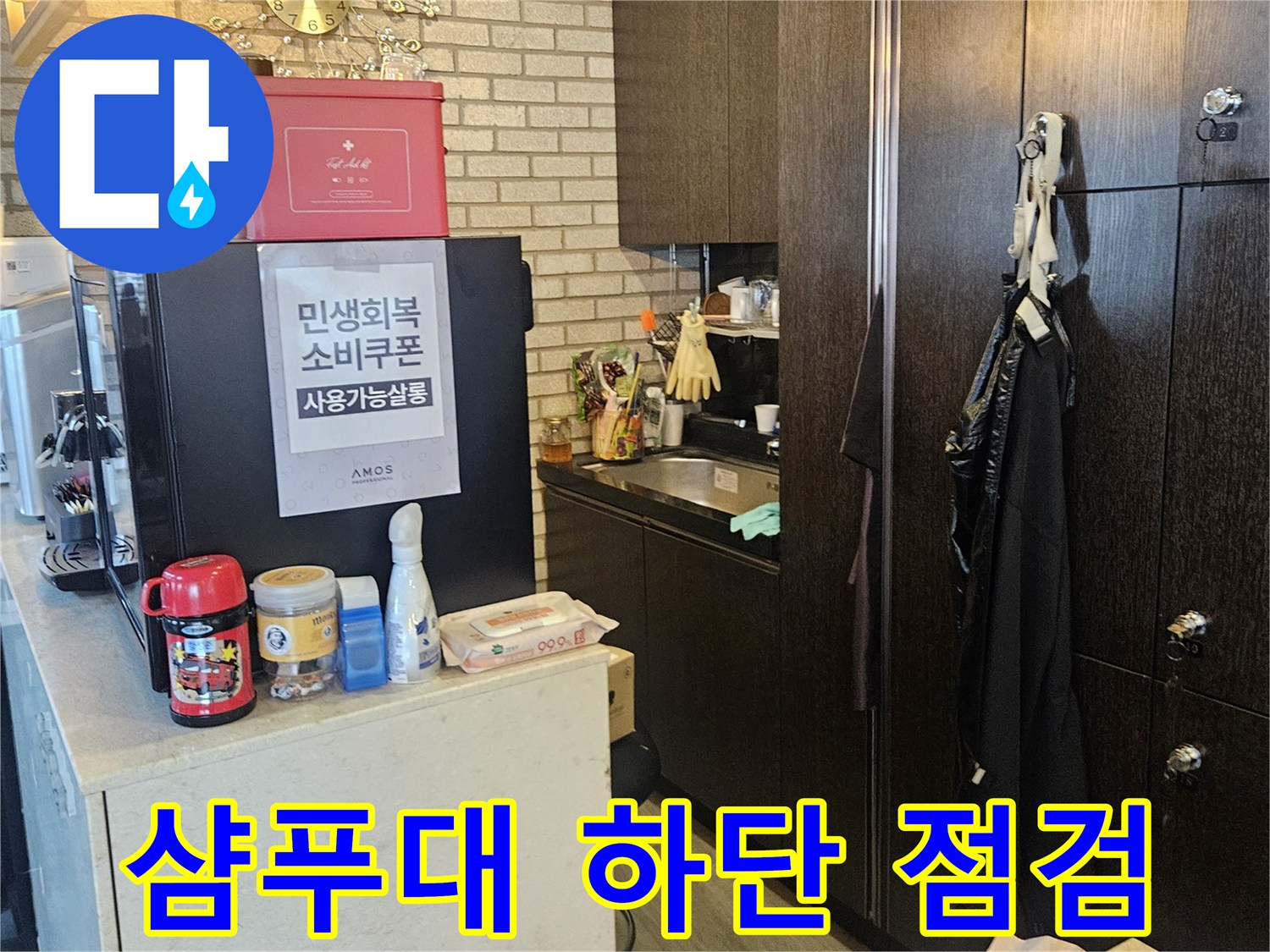 미용실 샴푸대 아래 배관 상태 확인을 위한 공간 확보