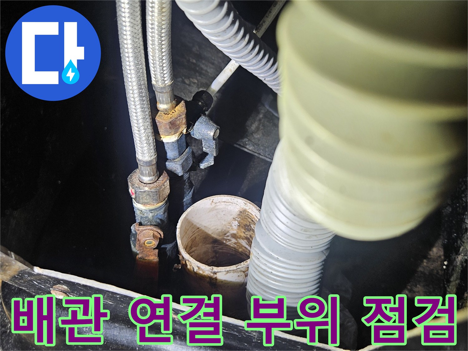 미용실 샴푸대 하부-노후된 온수 배관 연결 상태 확인