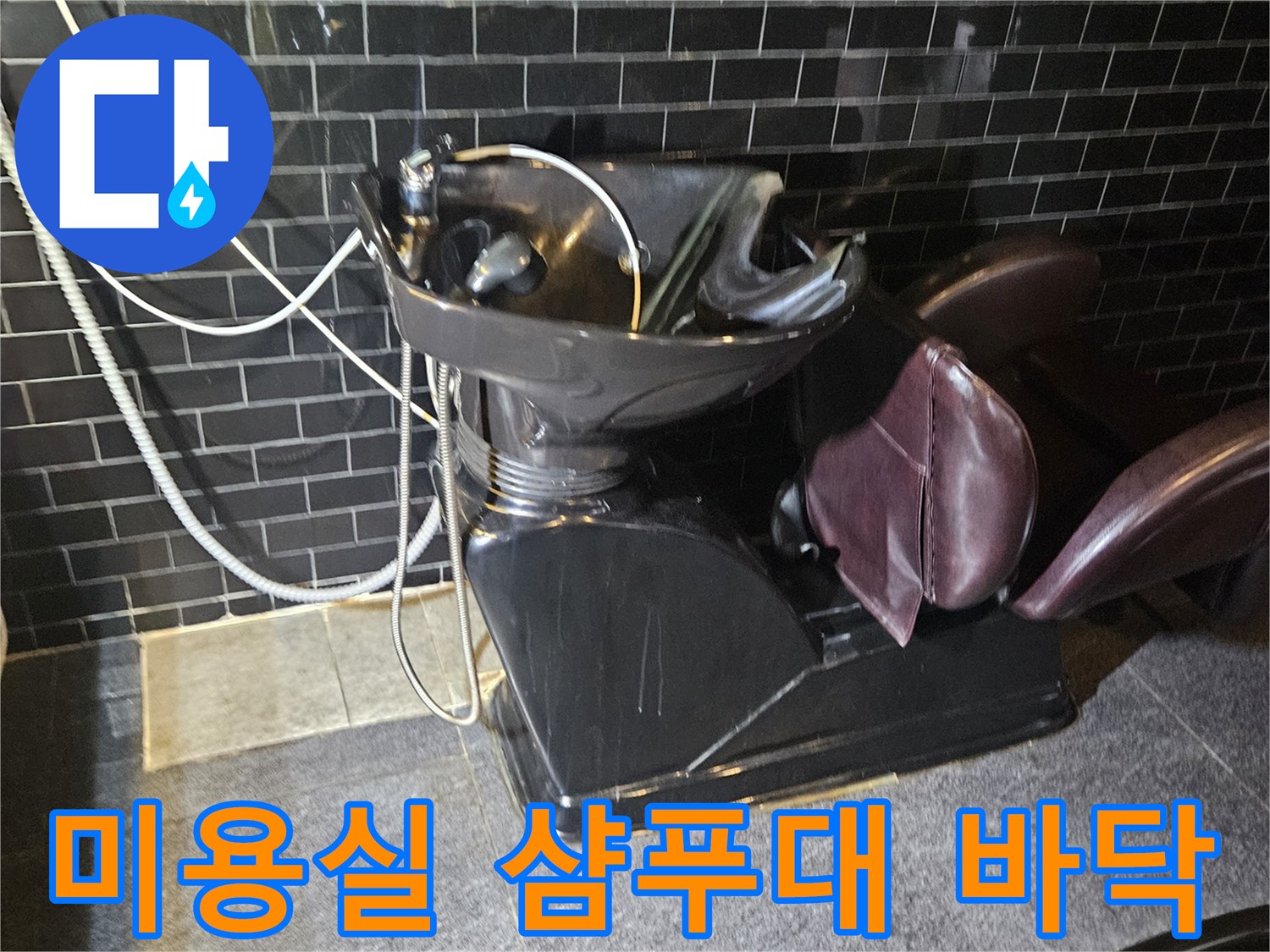 미용실-샴푸대-하부-바닥-현장-사진