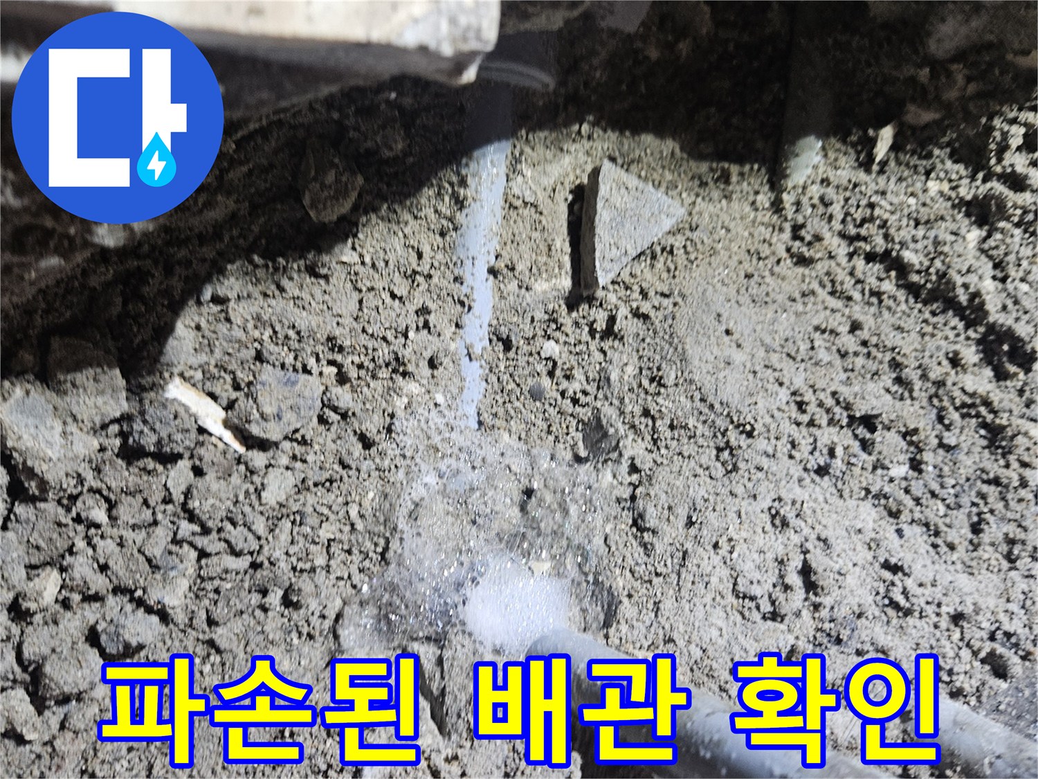 바닥 흙 속에서 물이 새어 나오고 있는 파손된 온수 배관