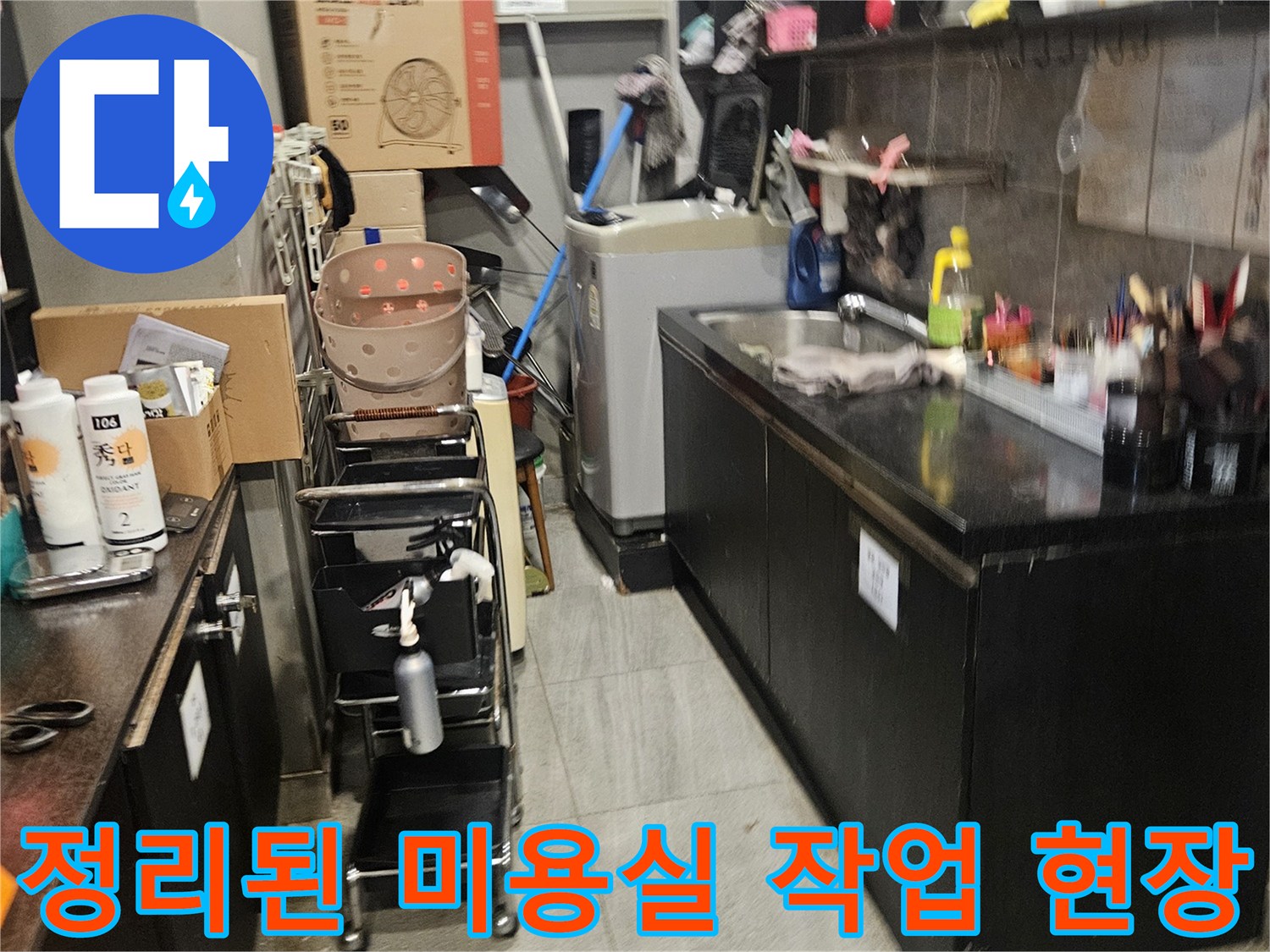 배관 누수 지점을 찾기 위해 샴푸대 주변을 정리한 모습입니다.
