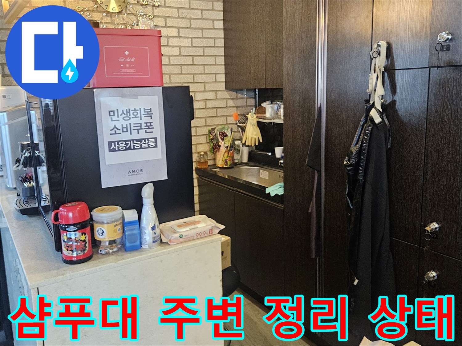 배관 진단을 위해 샴푸대 근처의 물품을 치워둔 모습입니다.