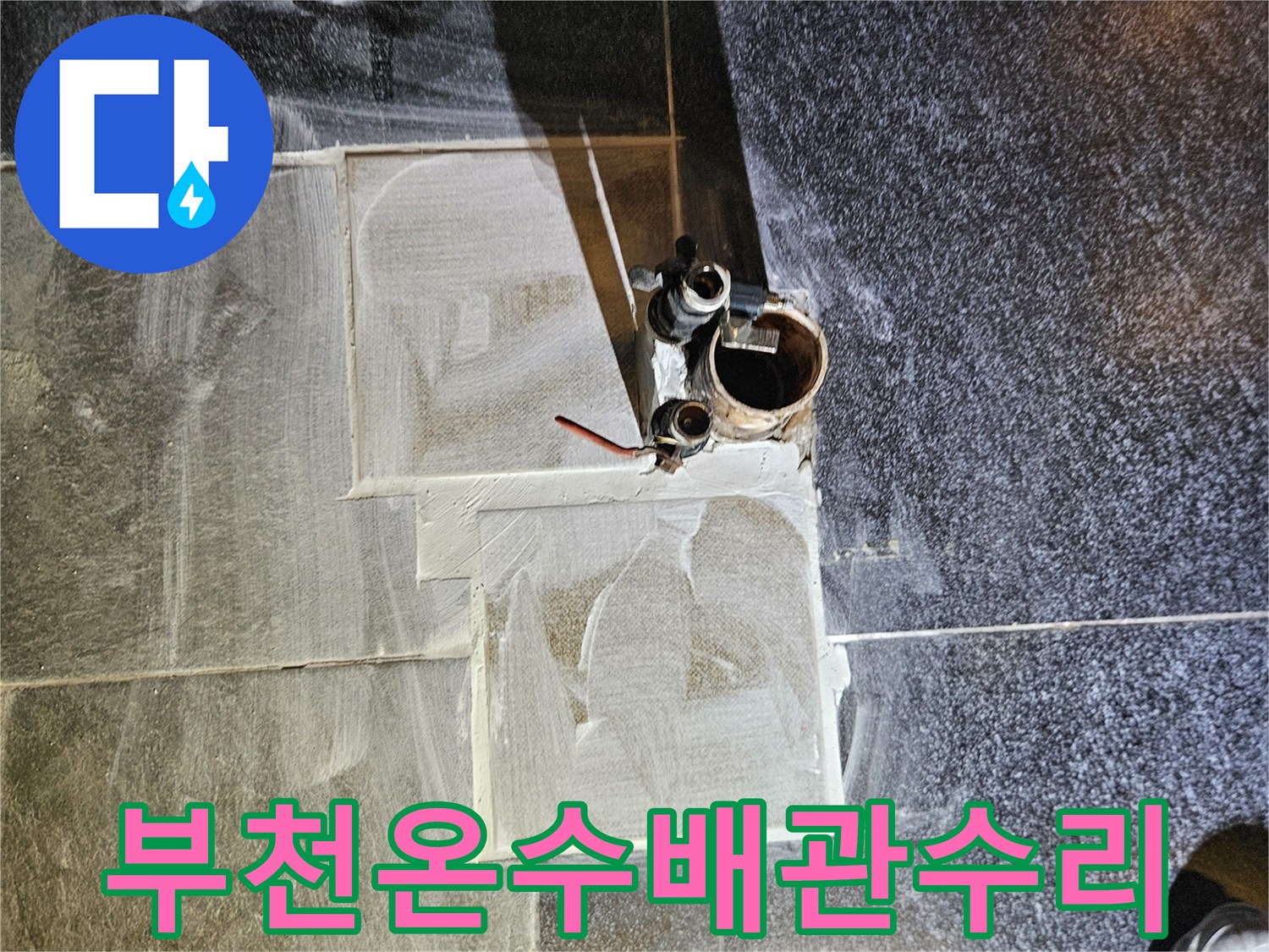 부천-역곡동-미용실-온수-배관-누수-지점-확인