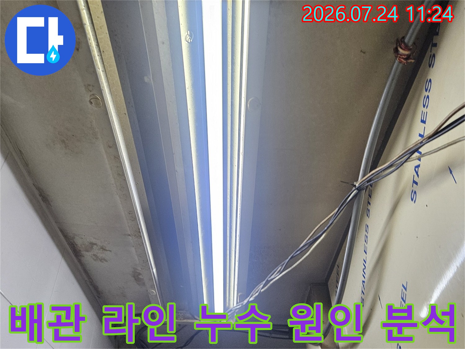 스테인리스 마감재 하단 배관의 노후 상태 및 누수 여부를 파악하는 현장