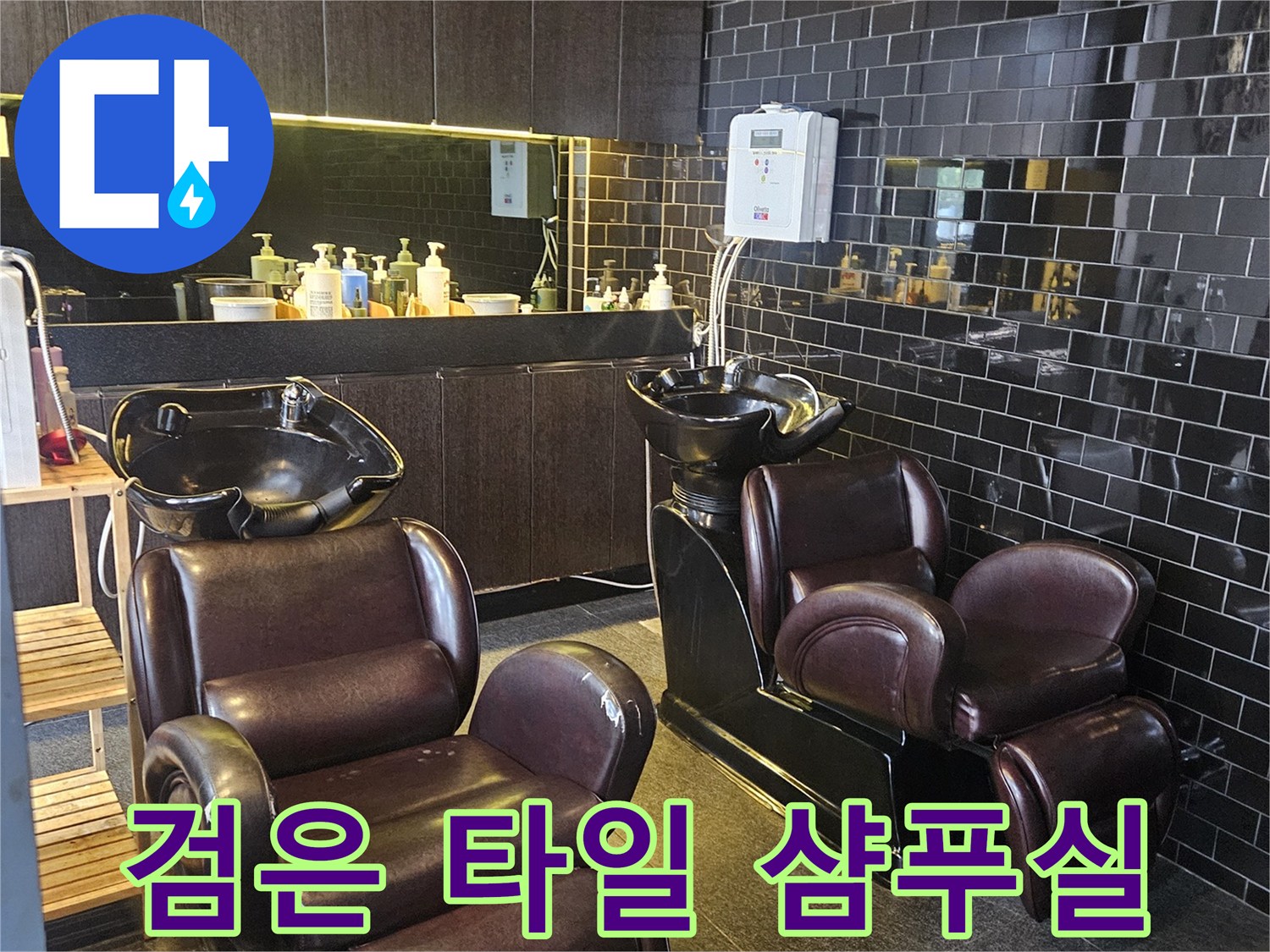어두운 분위기의 미용실 샴푸대 시설 전경입니다.