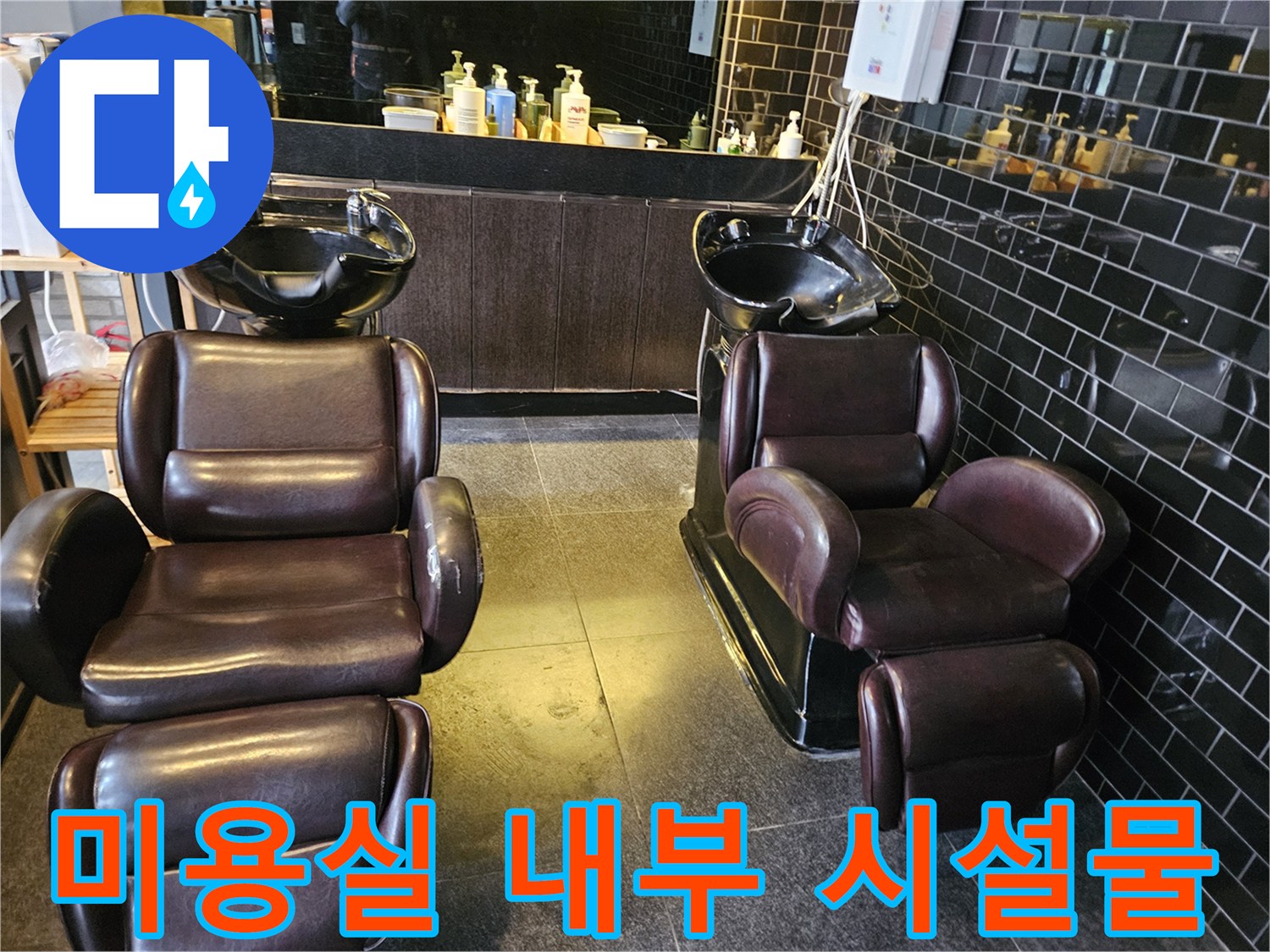 어두운 색상의 미용실 샴푸대와 바닥 타일 시공 상태