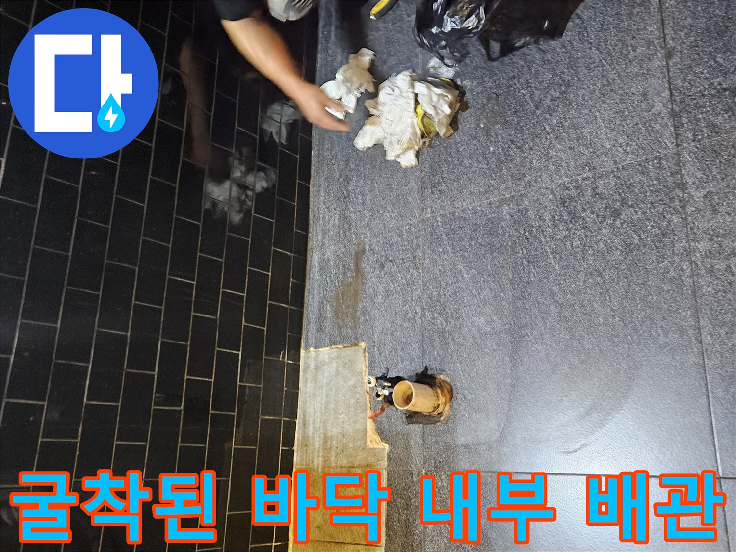 타일 제거 후 모습-노출된 수도 배관 연결부