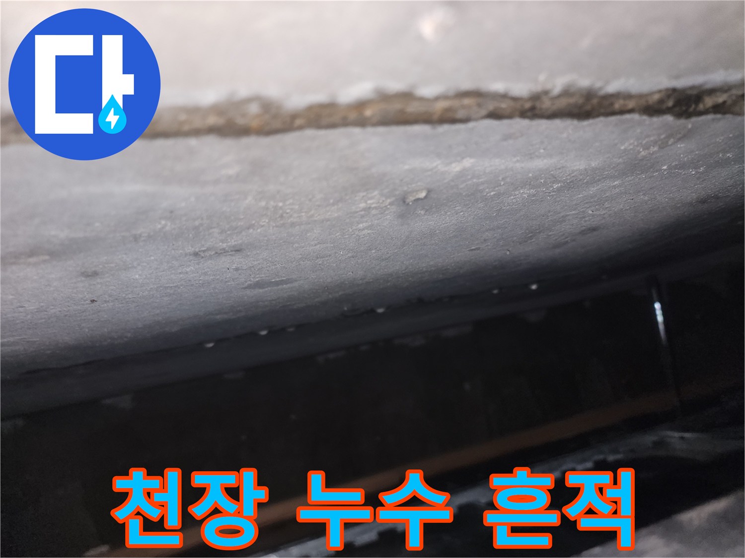 동작구-상도동-아파트-천장-누수-흔적-및-얼룩-상태