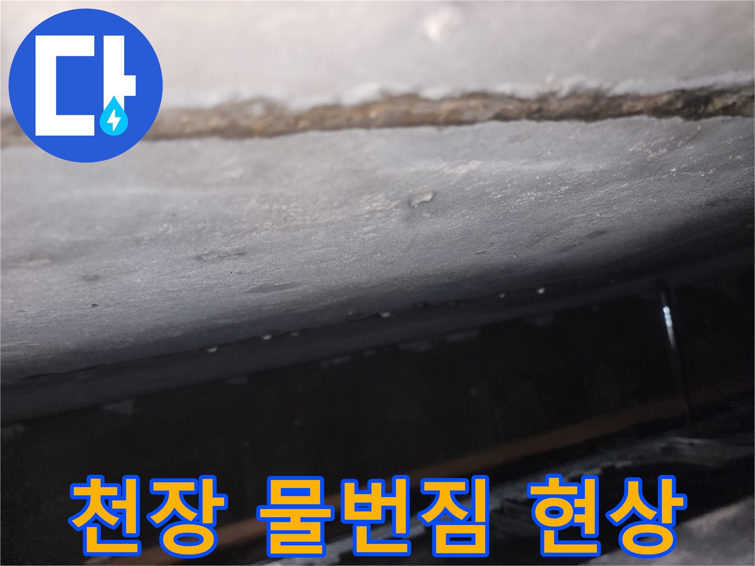 천장-표면에-발생한-물번짐과-얼룩-흔적