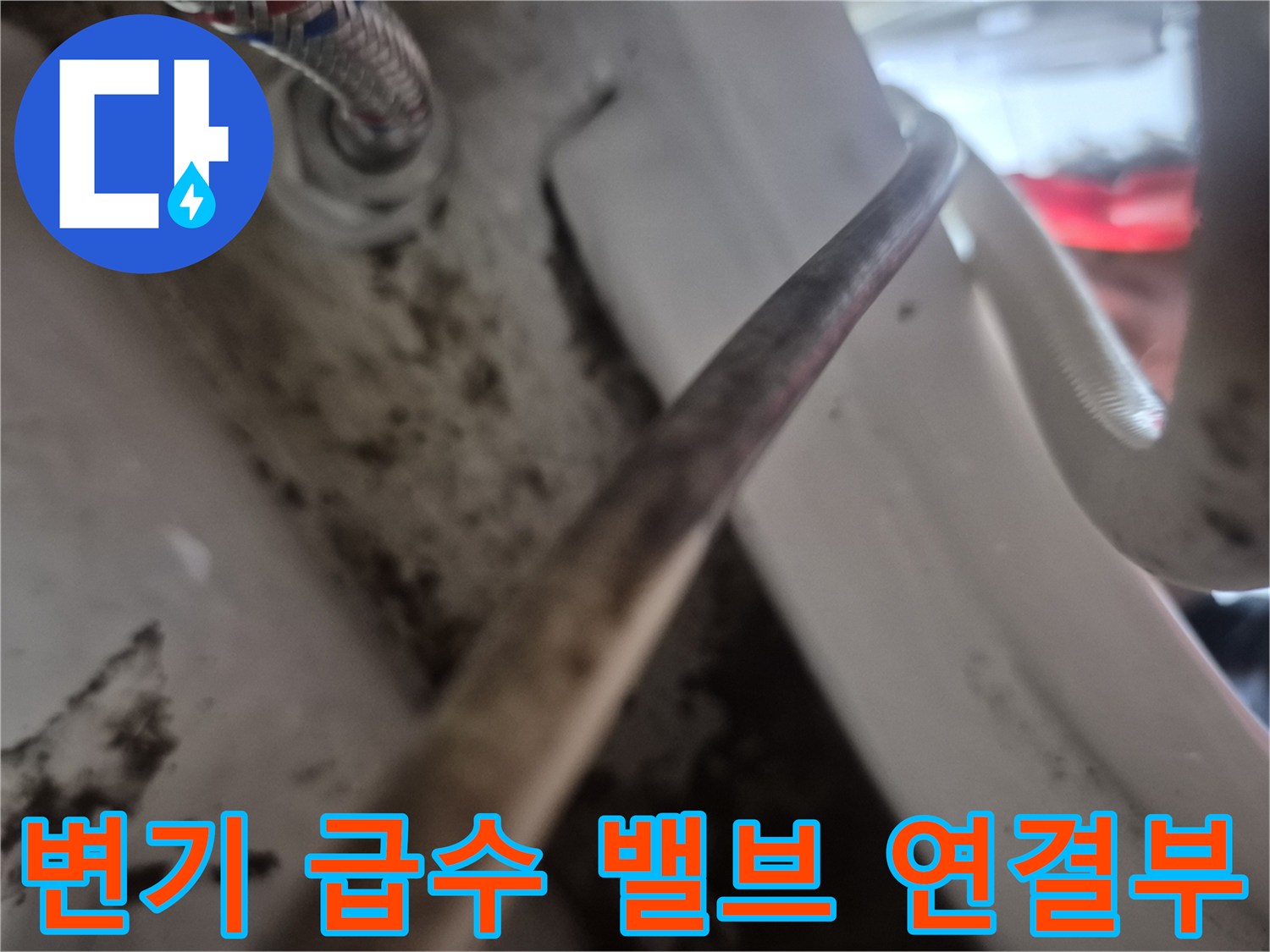 변기 아래쪽 앵글밸브와 금속 호스 연결 상태
