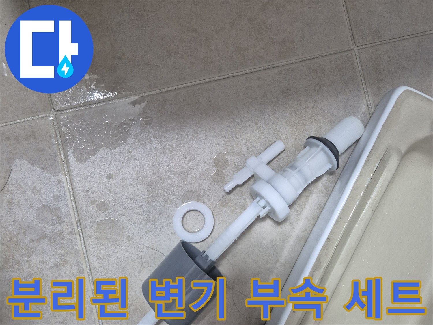 변기 탱크에서 꺼낸 낡은 필밸브와 플러시 밸브 장치