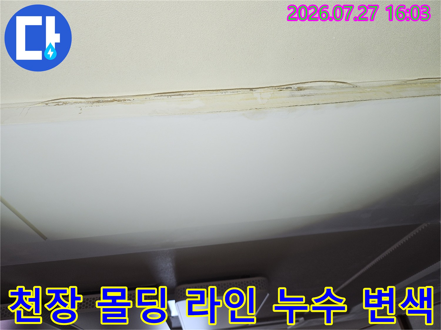 천장의-흰색-몰딩과-천장재-사이로-노란색-누수-얼룩이-번져있는-사진