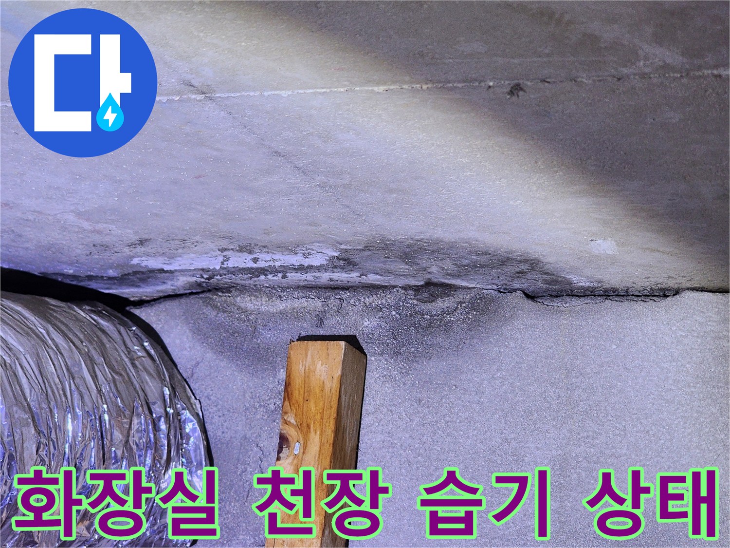 구리 인창동 현장-화장실 천장 슬라브의 습기 맺힘 현상