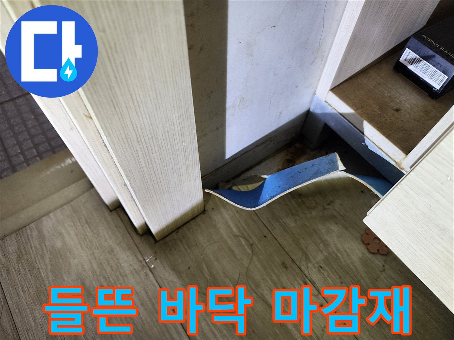 물샘 현상으로 변형된 바닥 마감재의 근접 촬영