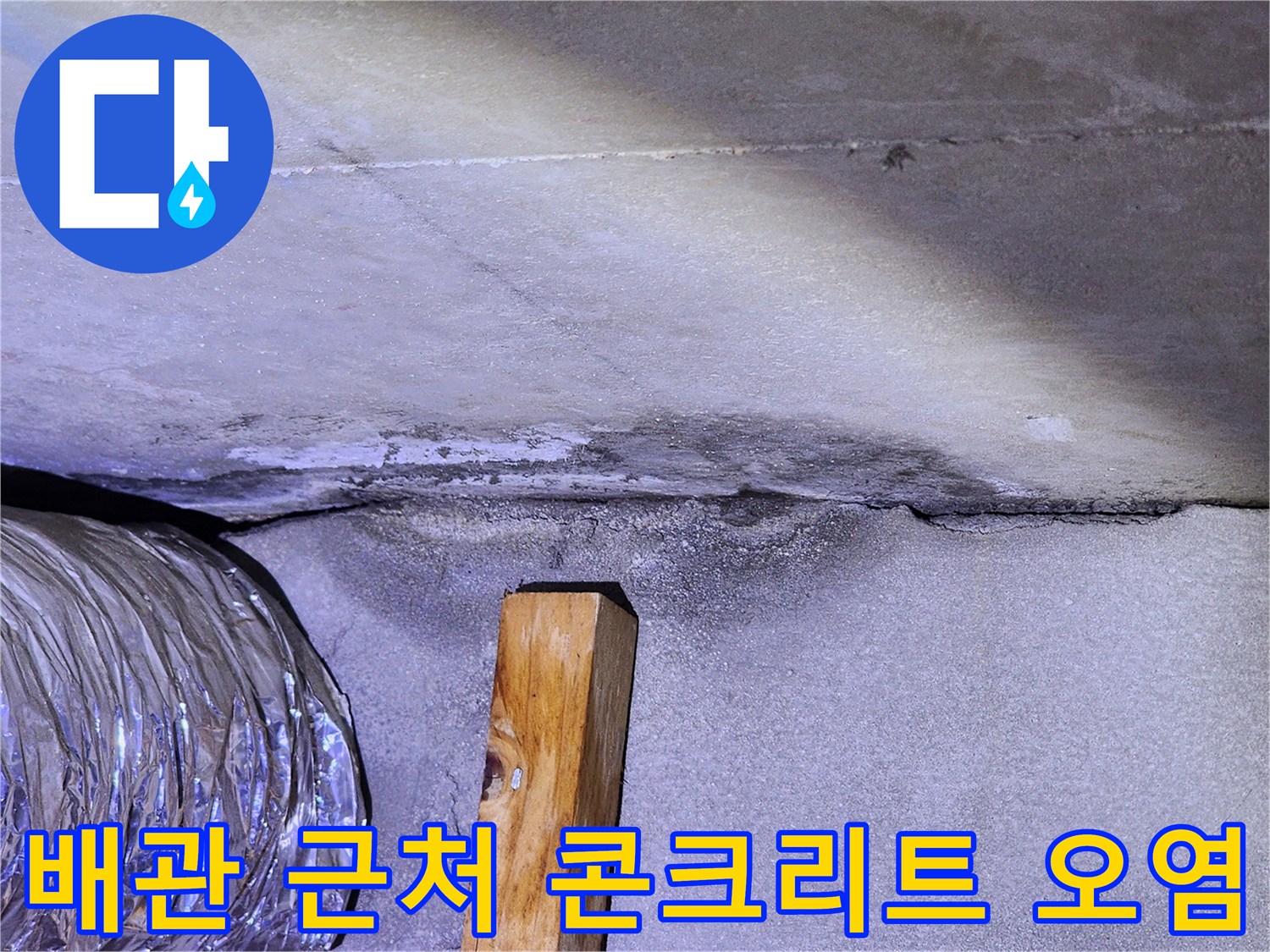 배관 주변-콘크리트 면의 젖은 흔적과 오염 상태