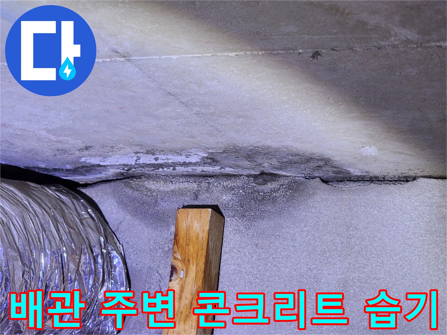 천장 배관 부근-물기에 젖은 슬라브 표면