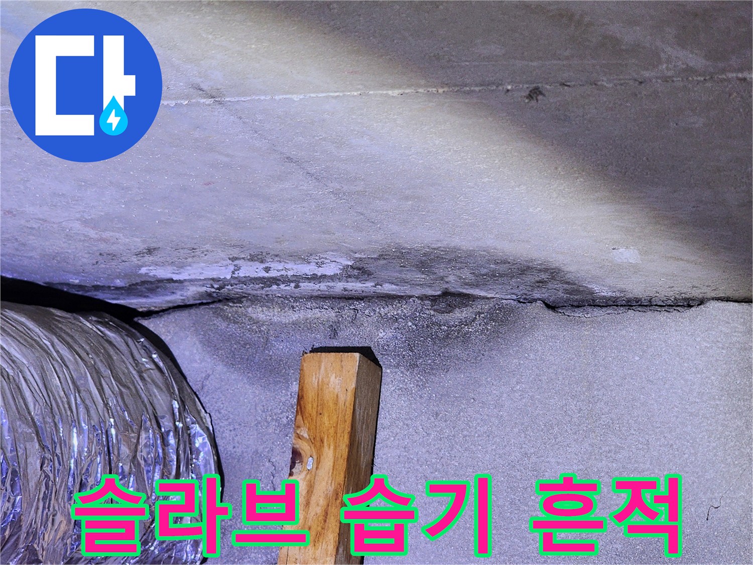천장-콘크리트-면의-축축한-상태-기록