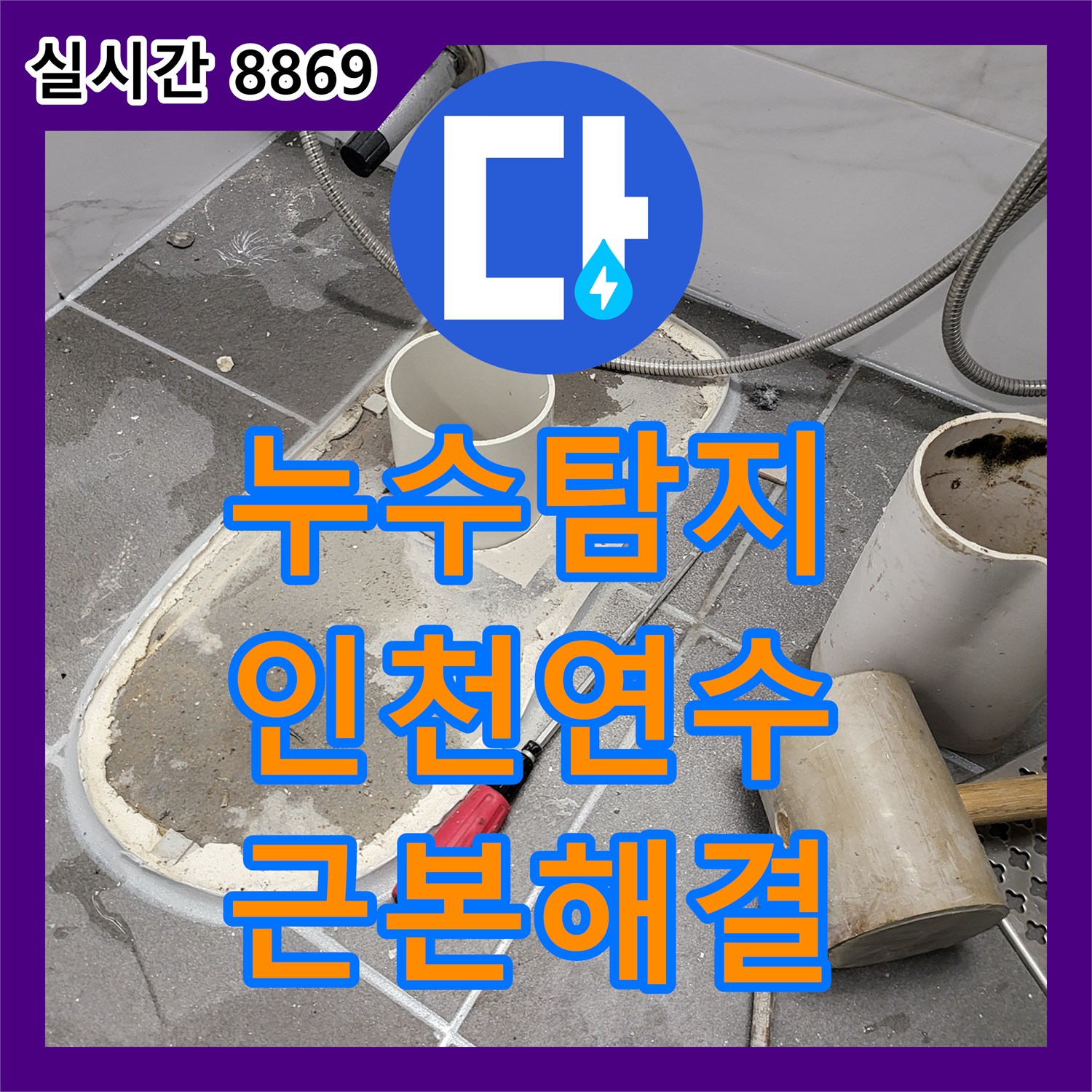 누수탐지 오수 배관 관통 신설과 다중 침투 방수로 해결한 인천 연수구 누수