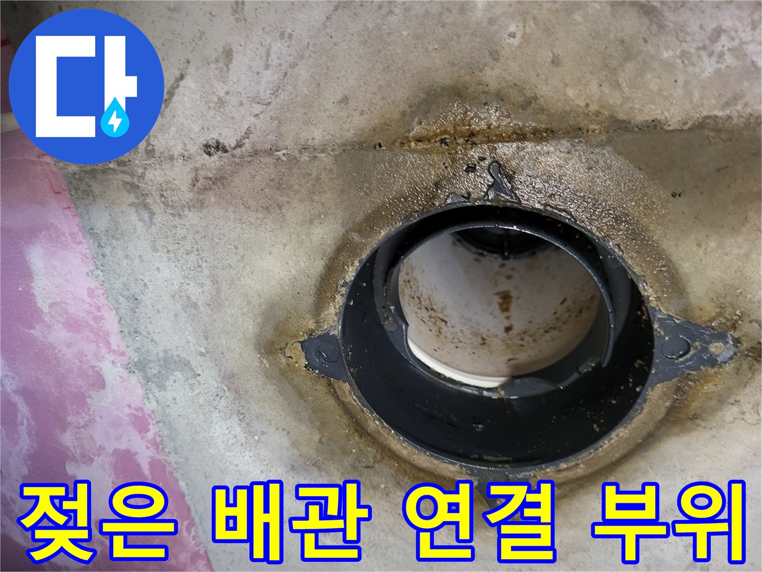 오수 소켓 주변의 누수 및 습기 흔적