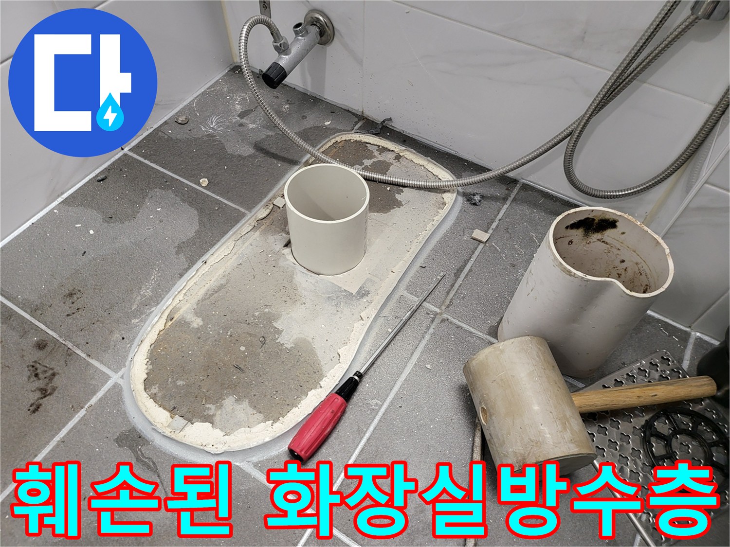 오수관 주변의 훼손된 방수층과 노출된 배관 사진