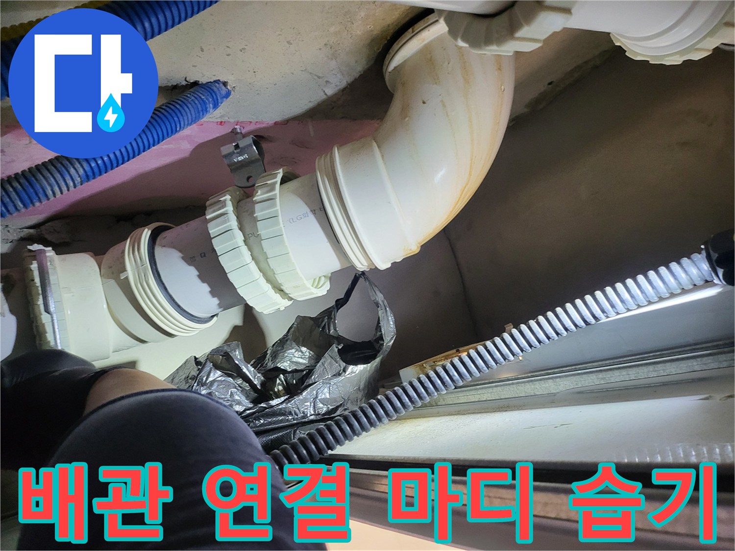 천장 구조물 사이로 보이는 오수 배관의 연결 부위
