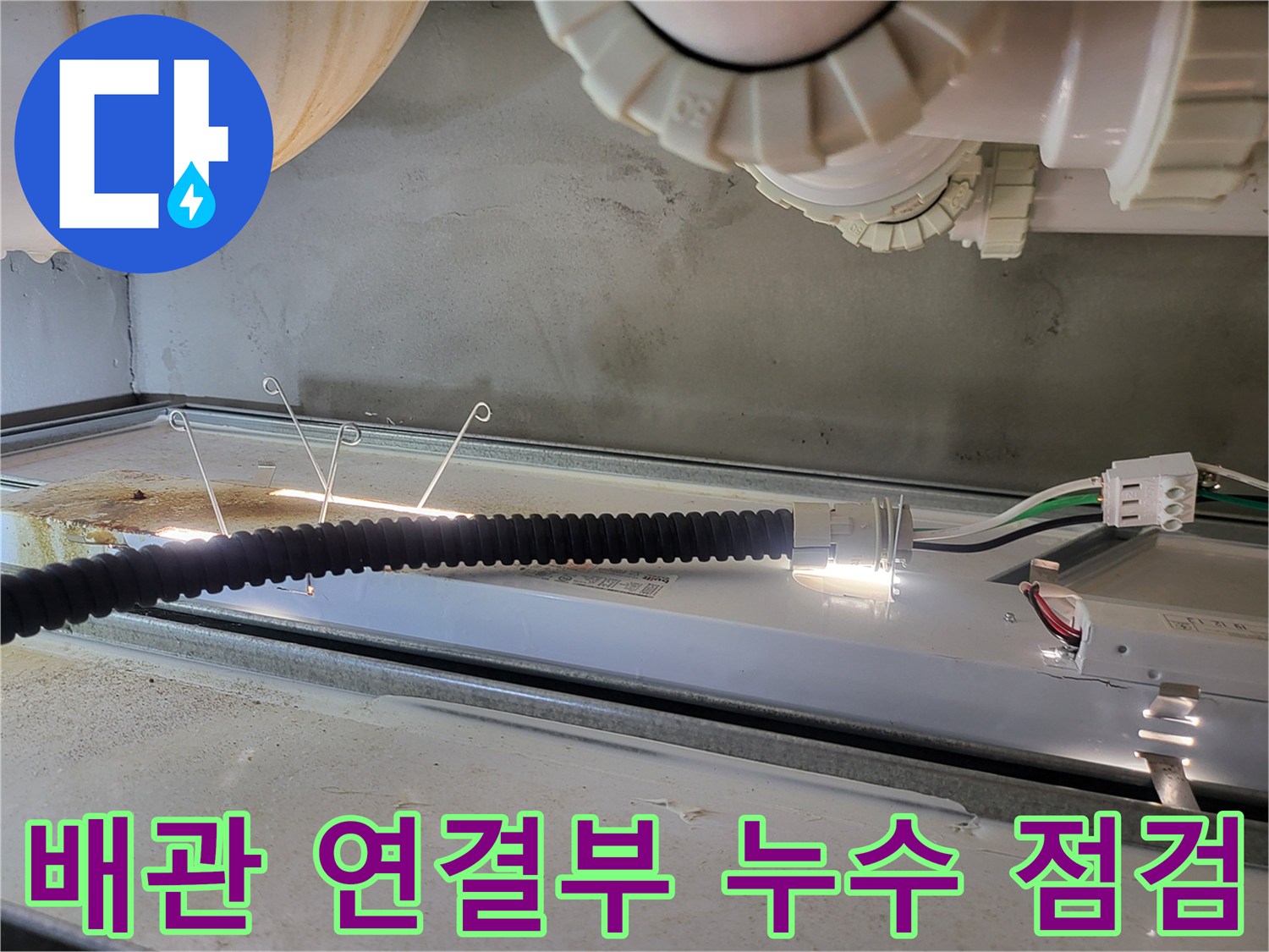 천장-내부-오수-배관-및-전선-연결-상태-확인