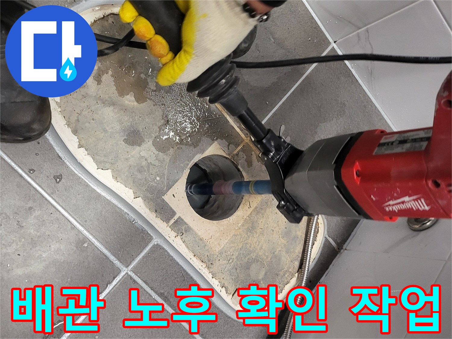 타일을 제거하여 드러난 오수 배관 주변의 파쇄된 현장 모습입니다.