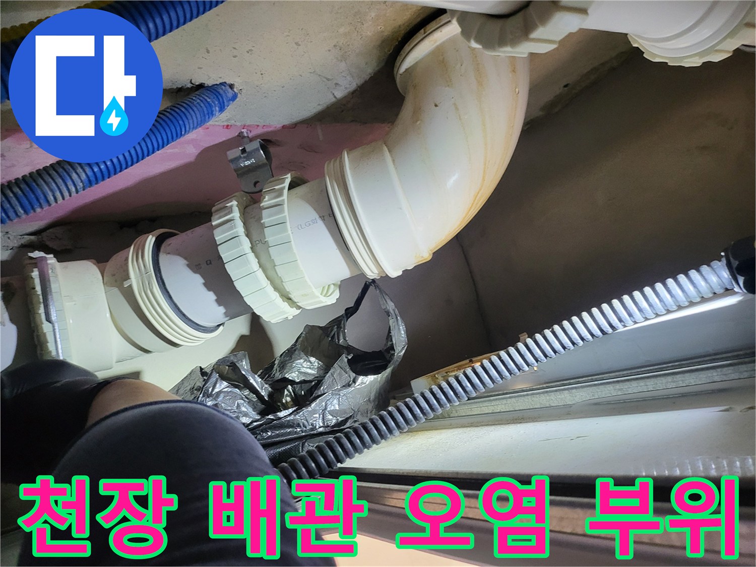 하얀색 PVC 배관-배관 주변에 남은 물자국과 얼룩